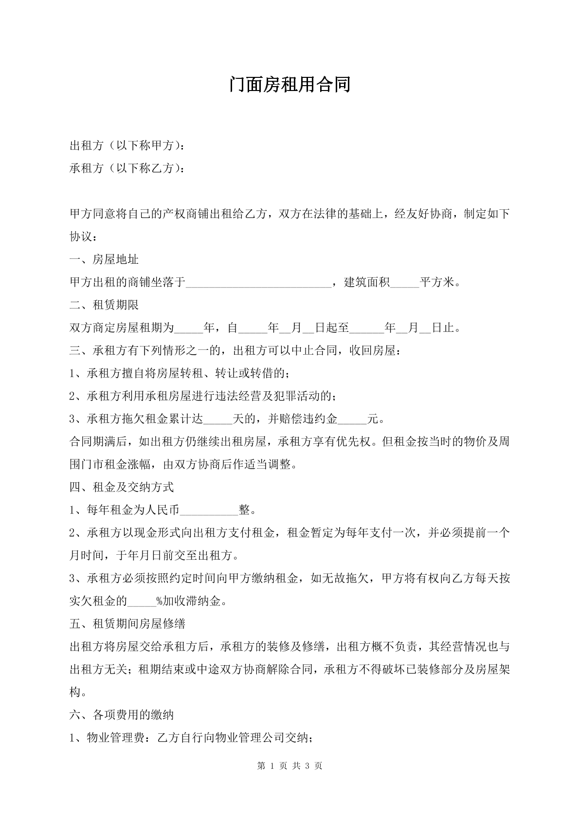 门面房租用合同