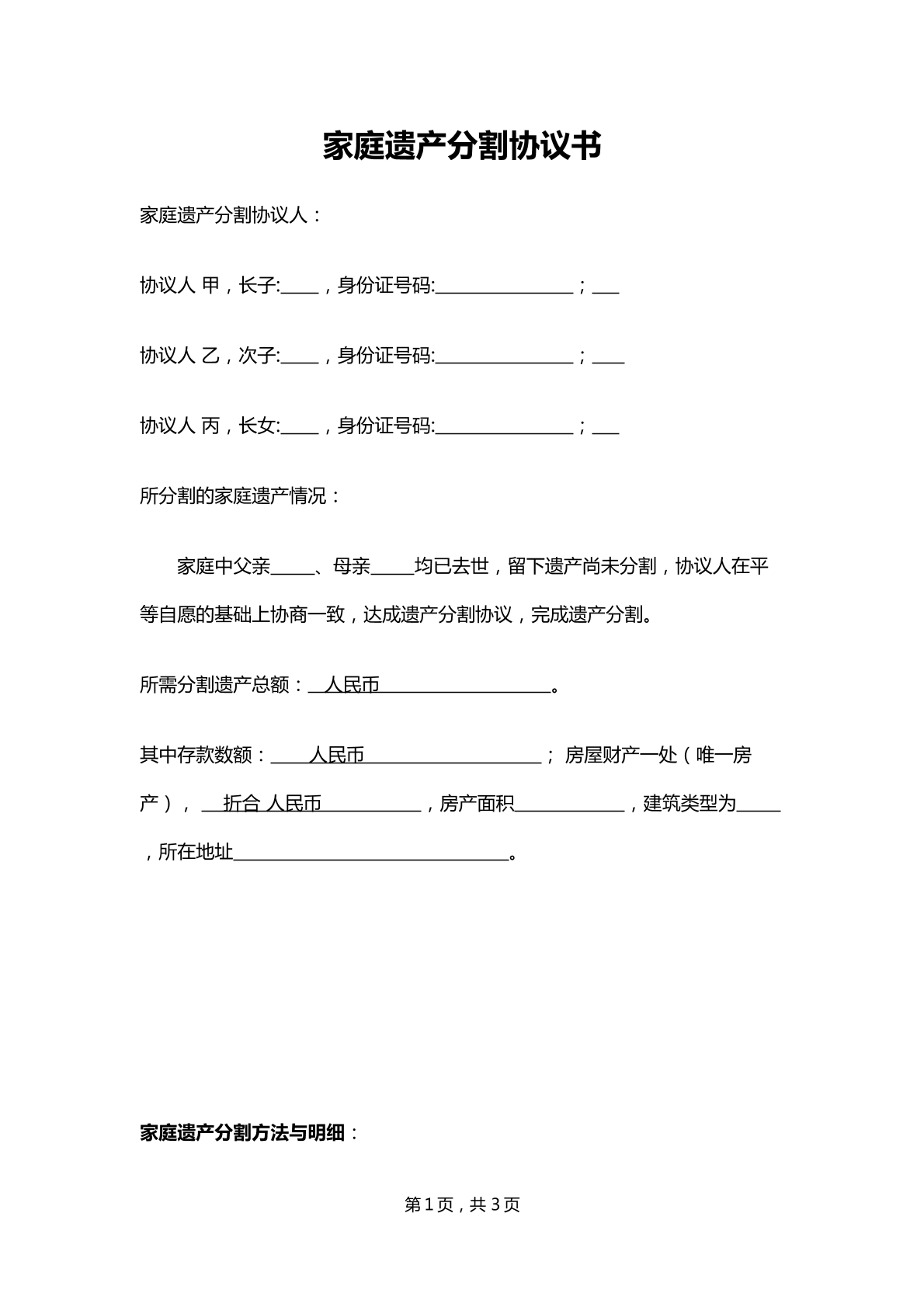 家庭遗产分割协议书
