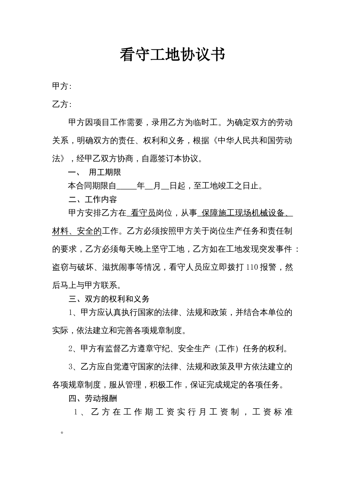 看守工地新