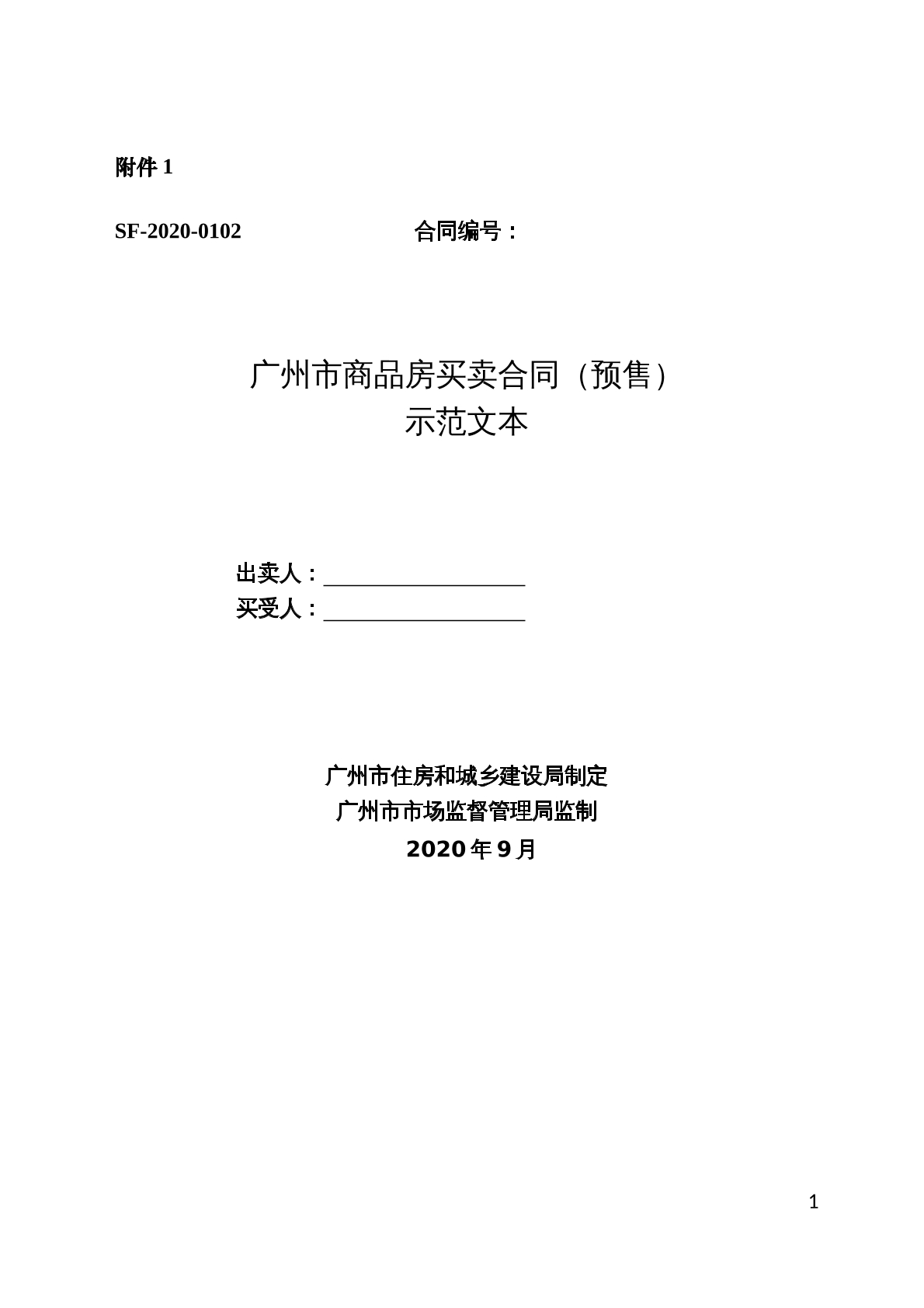 广州市商品房买卖合同