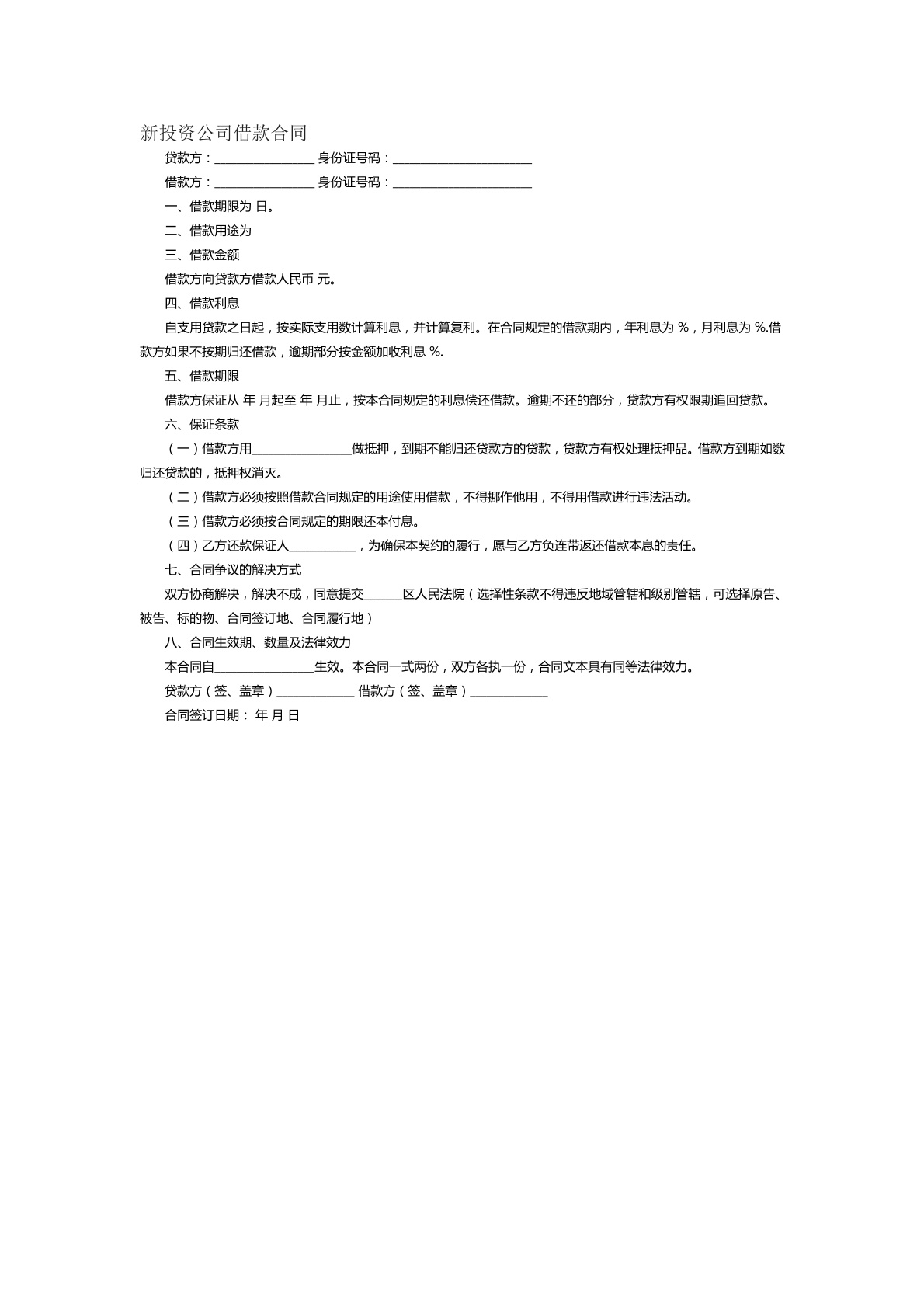 新投资公司借款合同范本十一