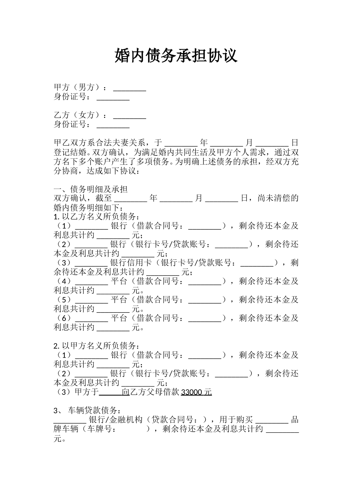 婚内债务承担协议书