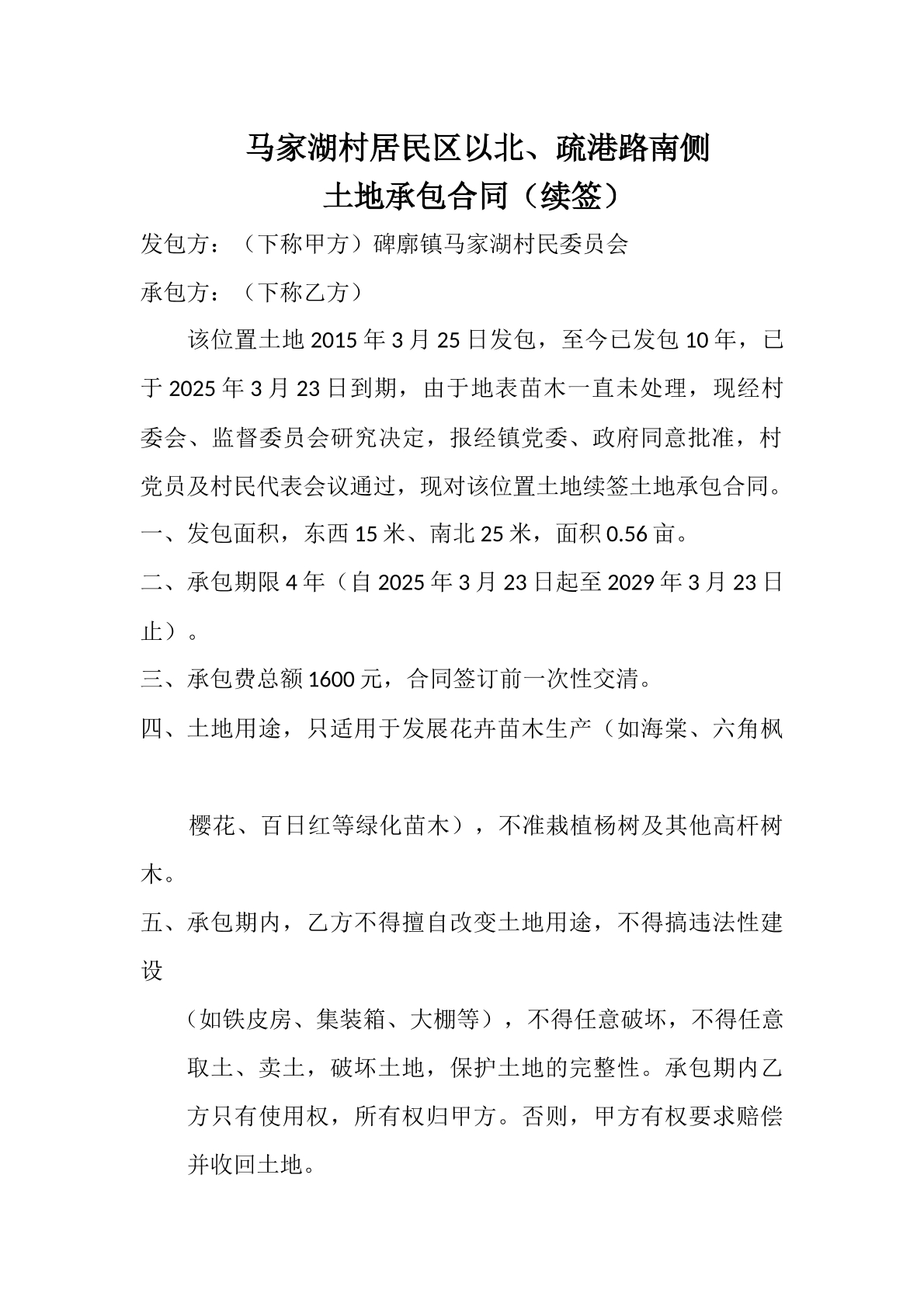 屋后绿化带承包合同范本九