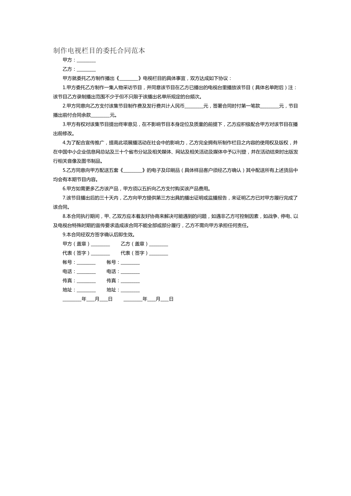 制作电视栏目的委托合同范本十二