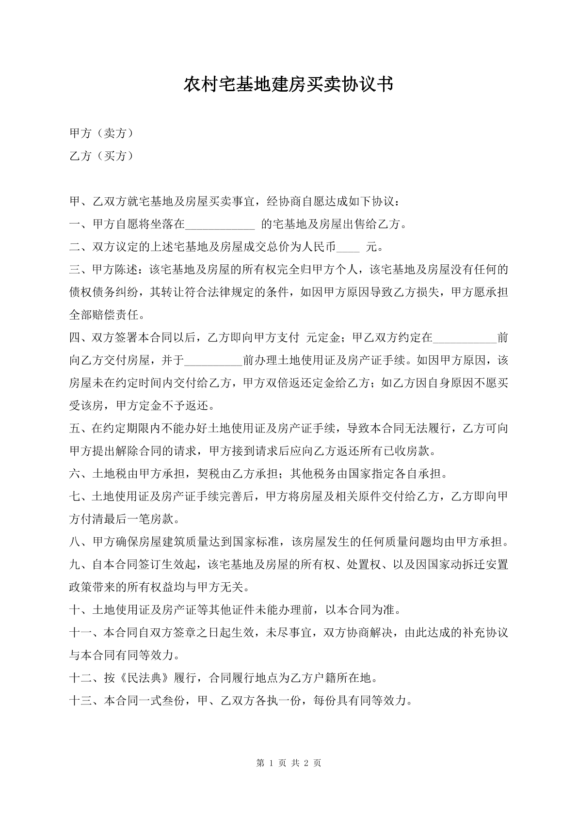 农村宅基地建房买卖协议书