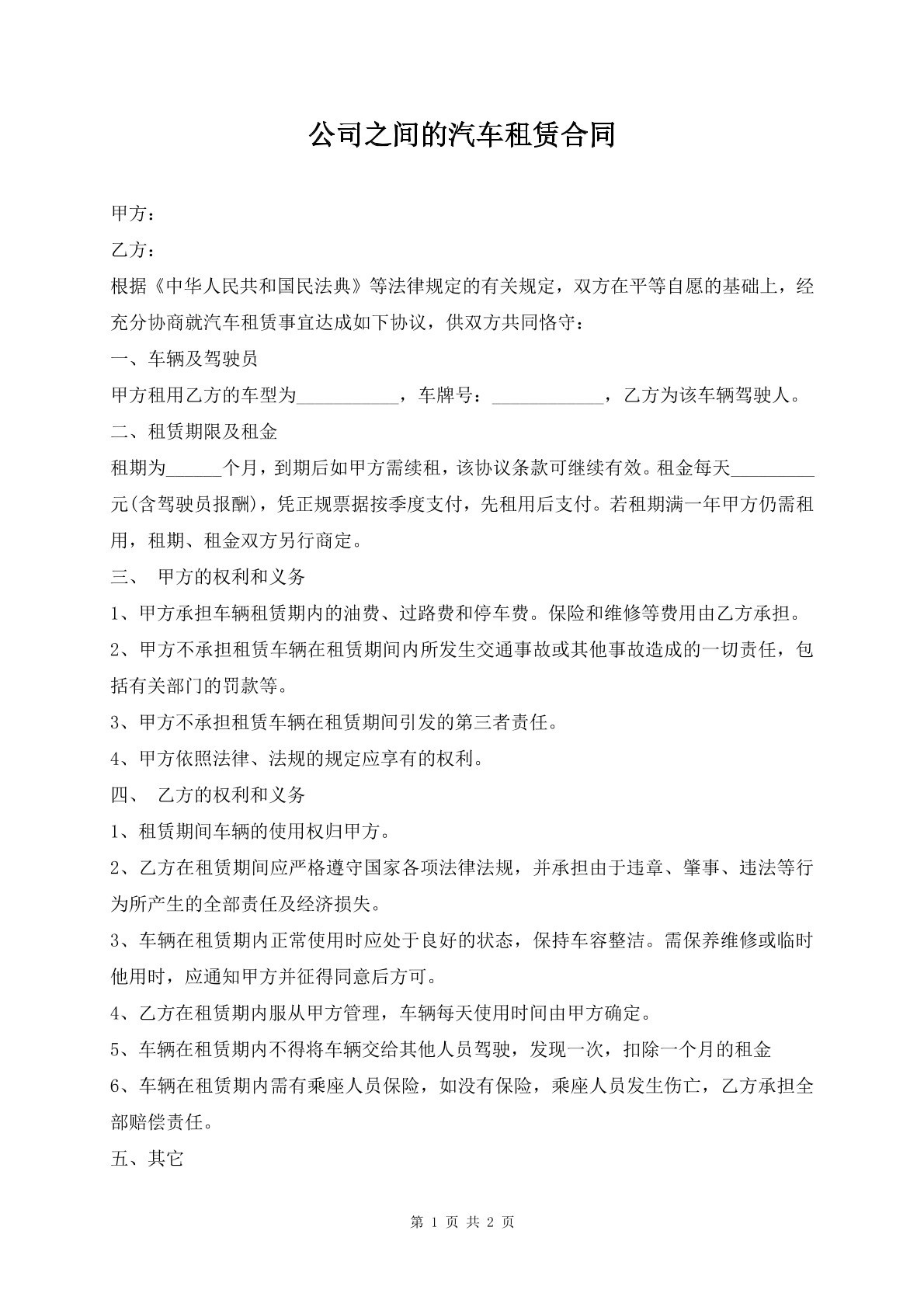 公司之间的汽车租赁合同