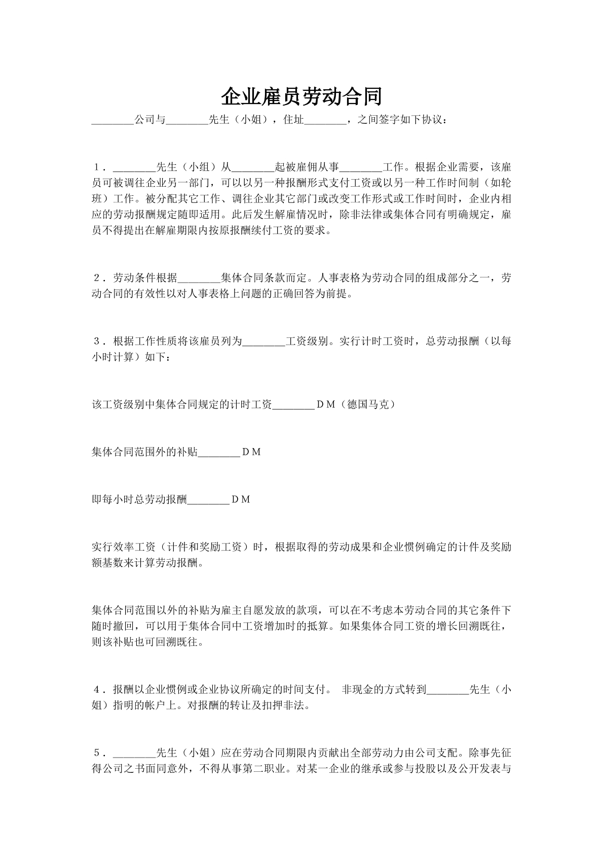 企业雇员劳动合同