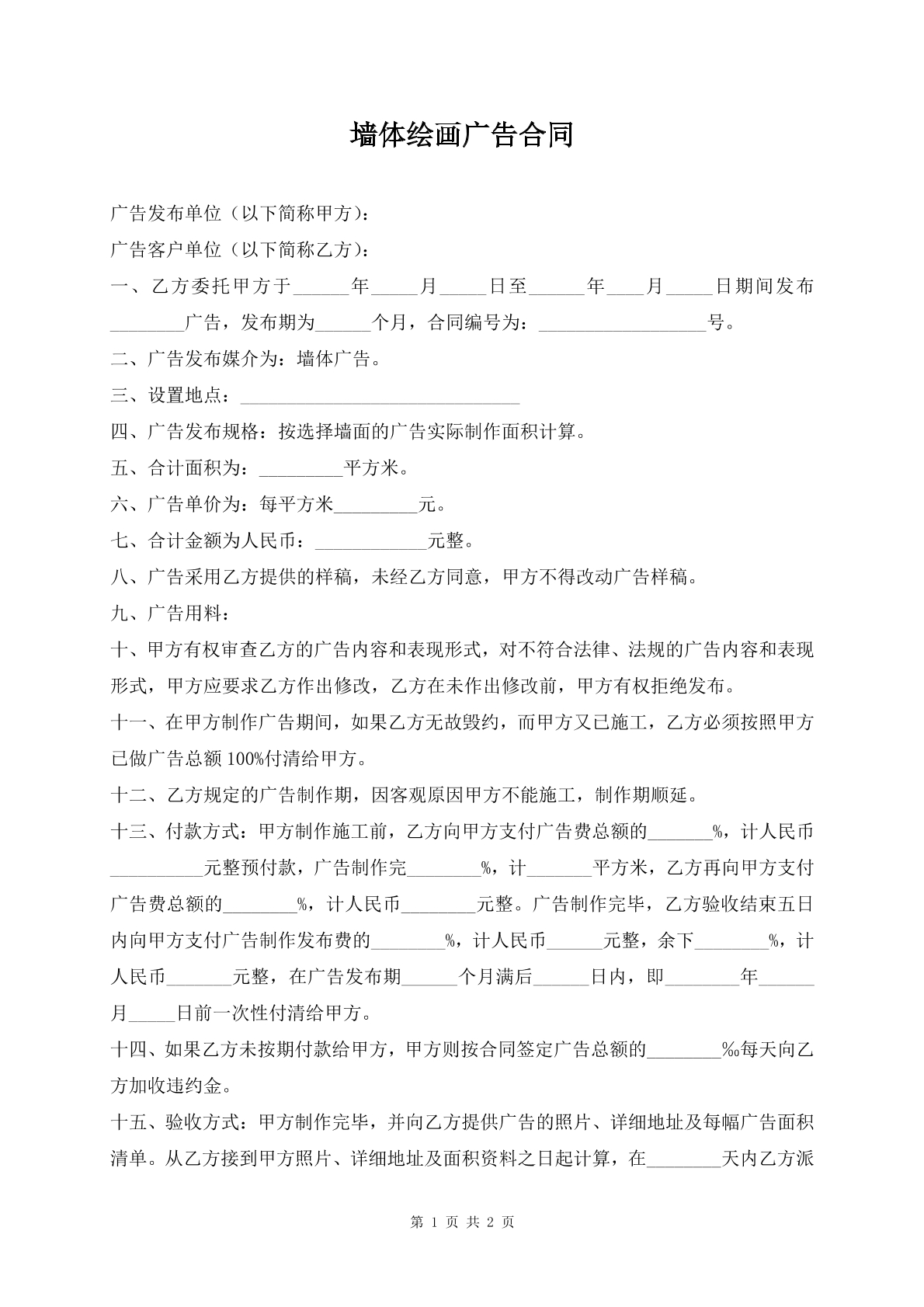 墙体绘画广告合同