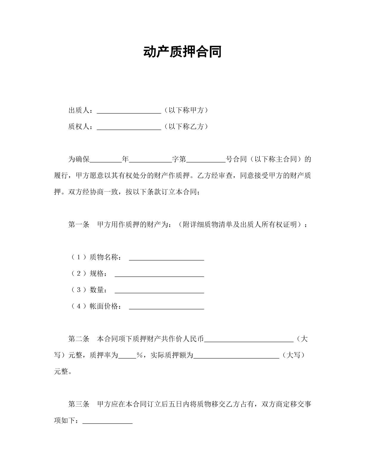 动产质押协议书