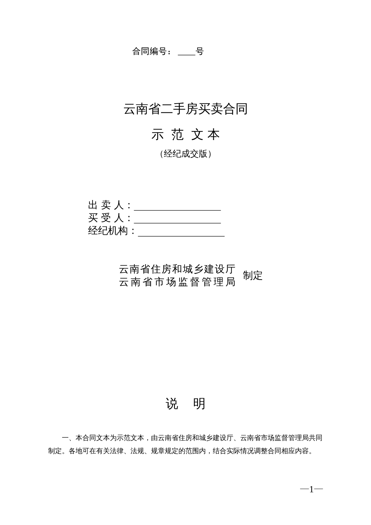 云南省二手房买卖合同