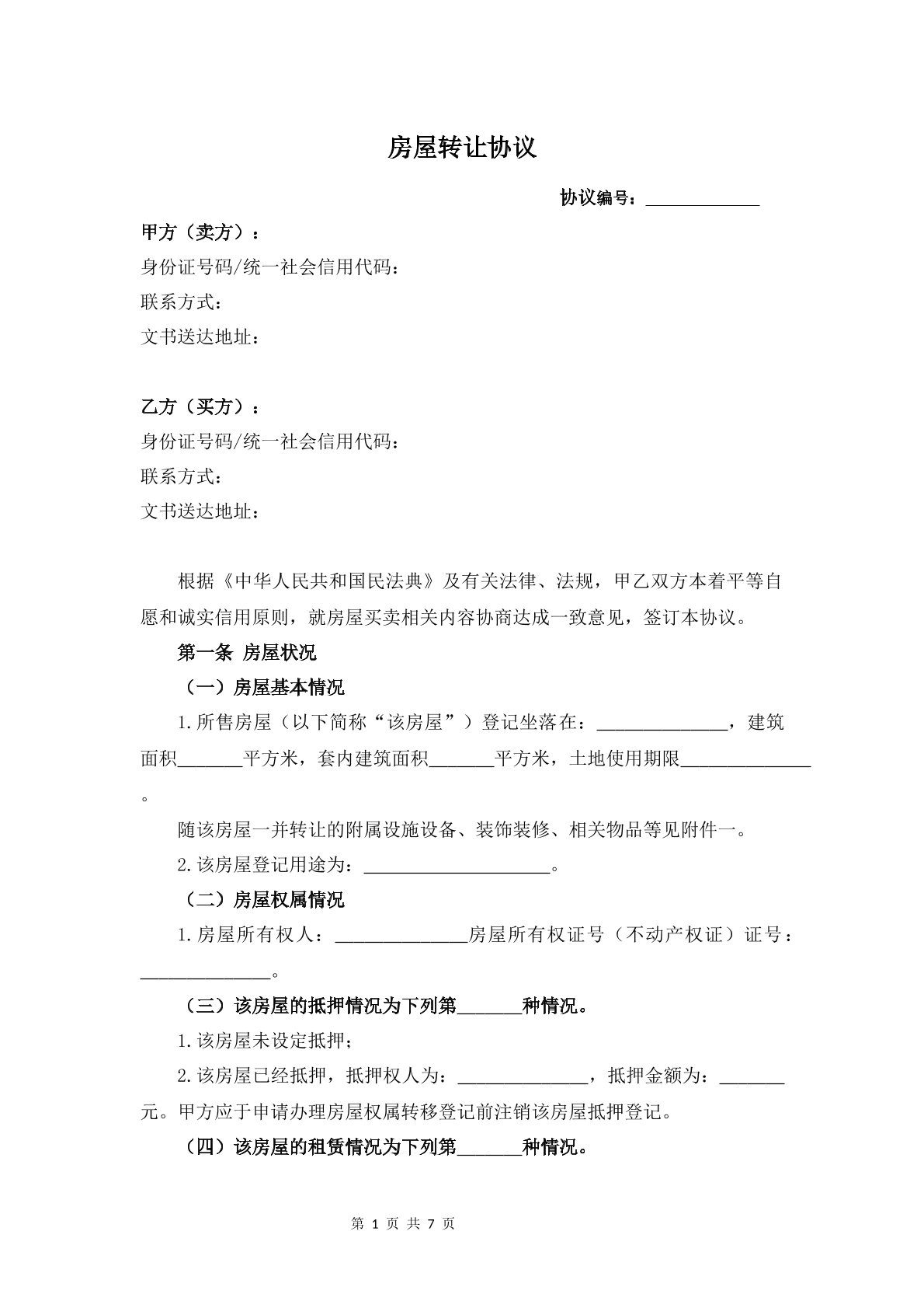 二手房转让