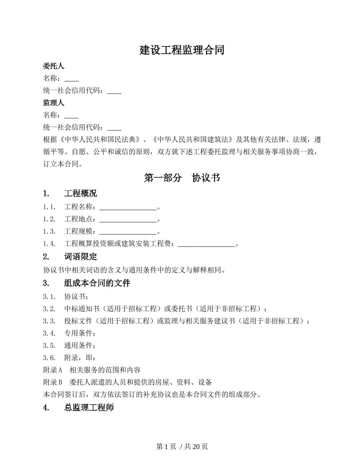 建设工程监理合同