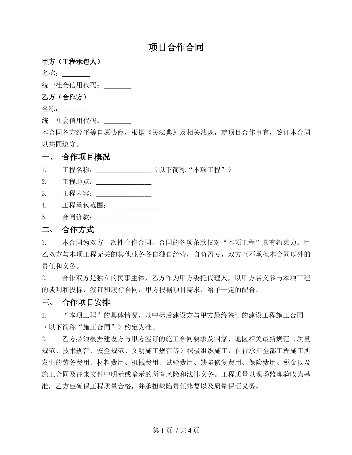 单项工程合作合同