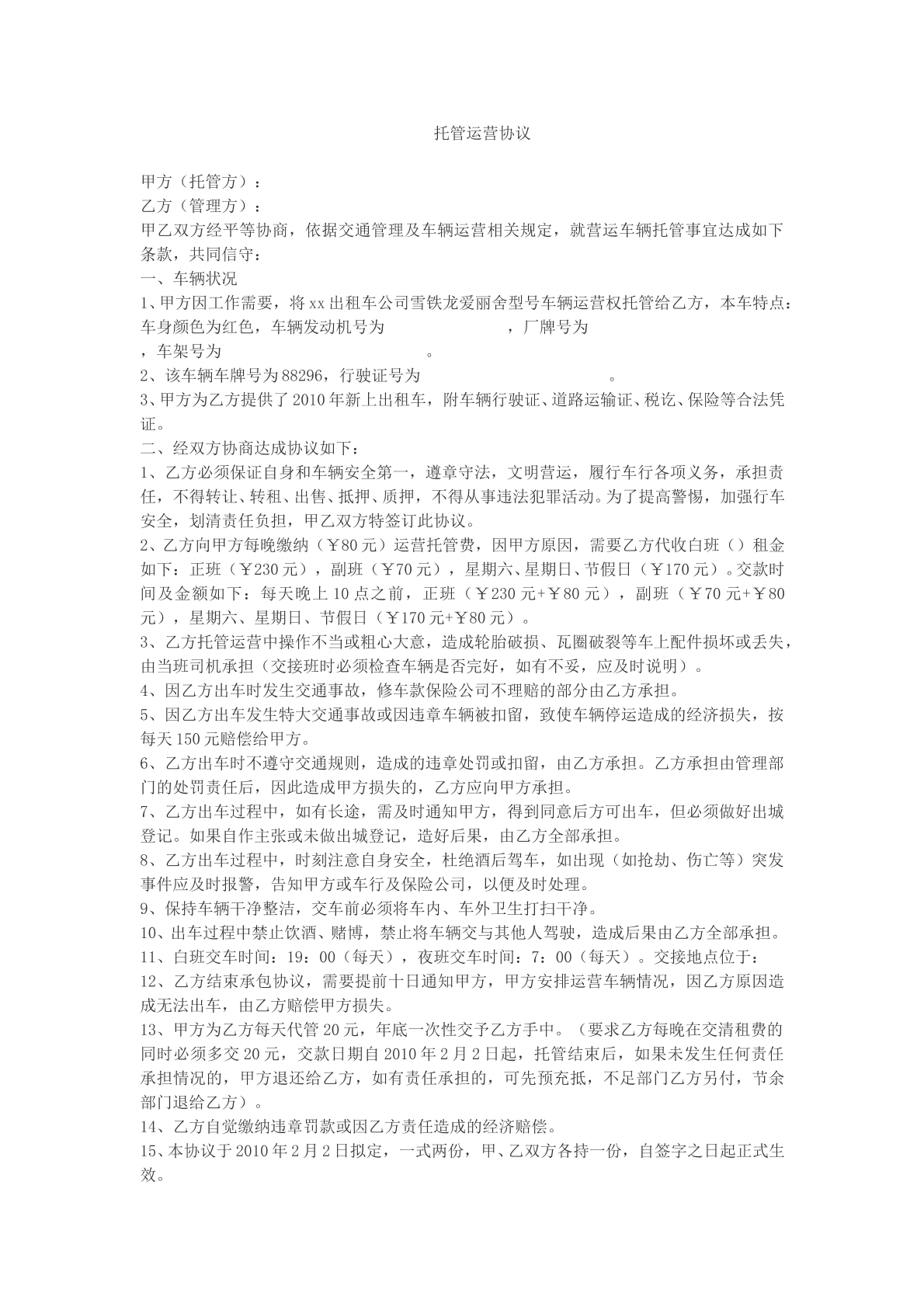 托管运营协议样本