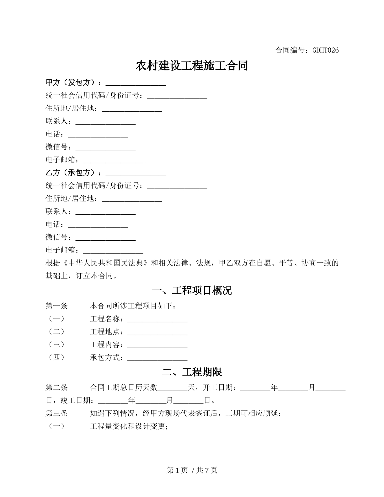 农村工程建设施工合同（贵州省版）