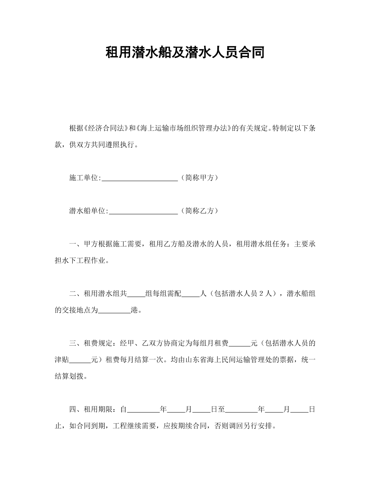 租用潜水船及潜水人员合同