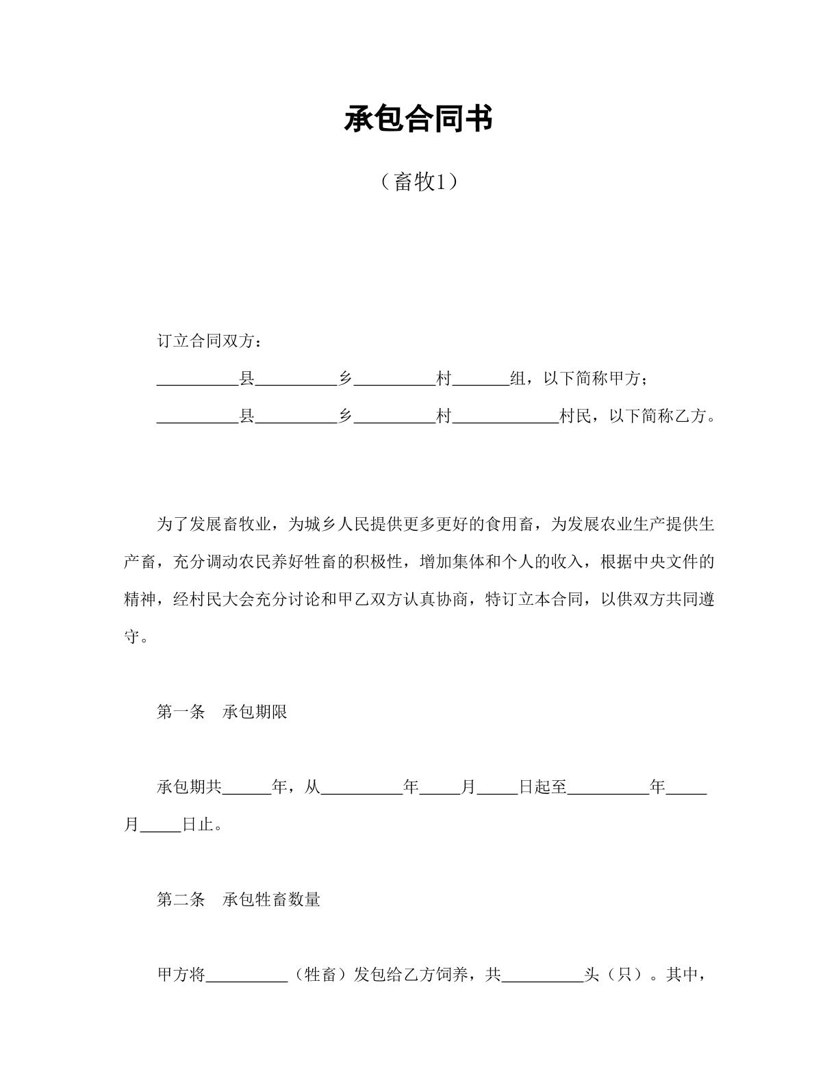 承包合同书畜牧