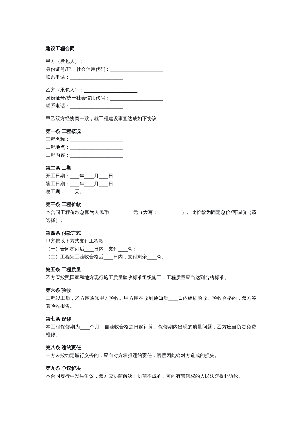 建设工程合同