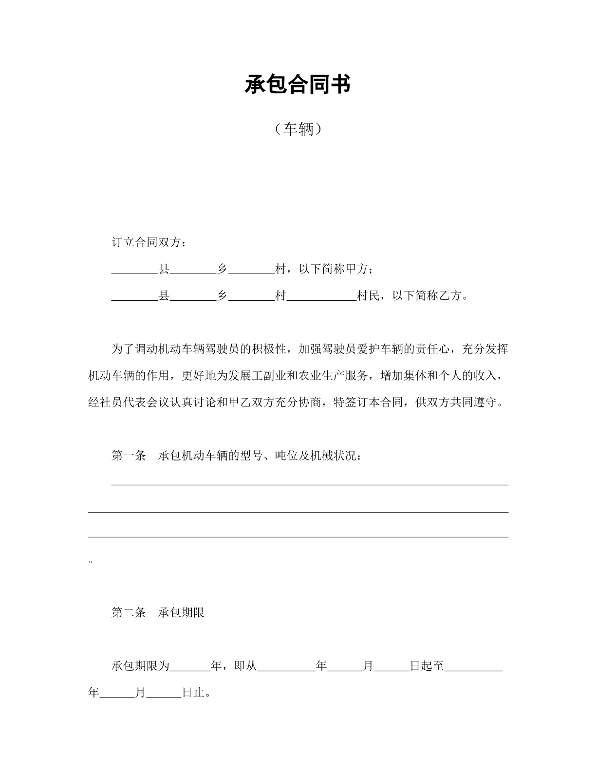 承包合同书车辆