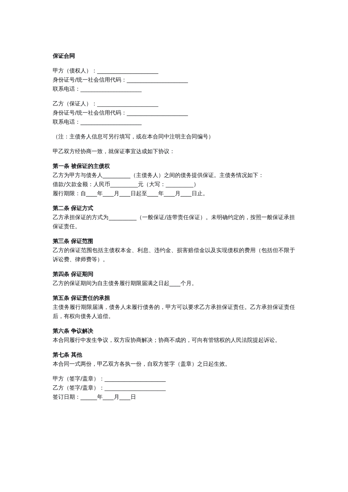 保证合同