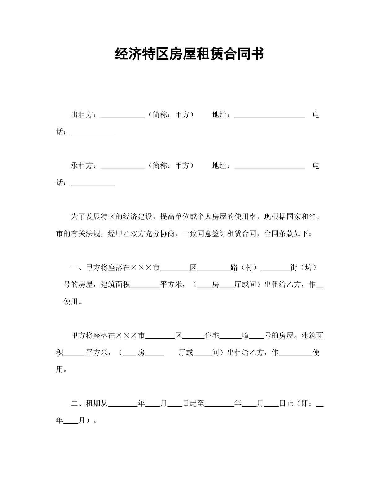 经济特区房屋租赁合同书