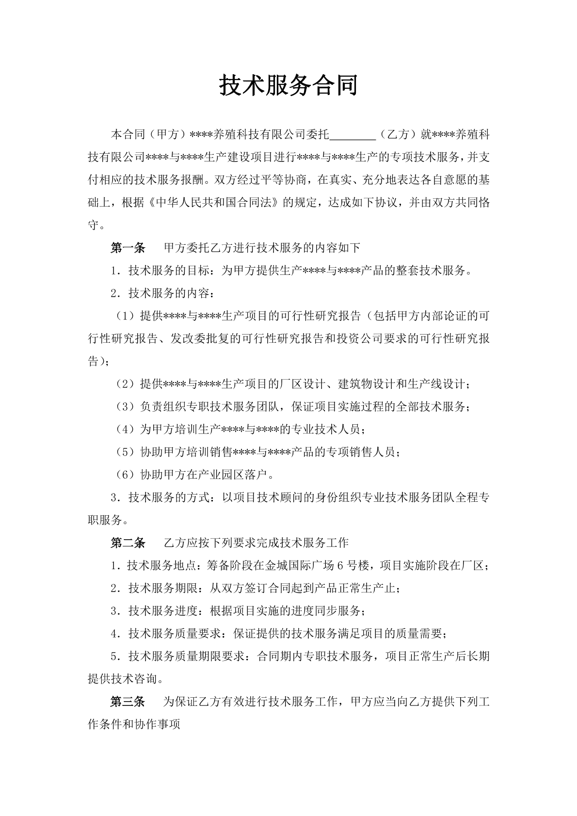 技术服务协议书