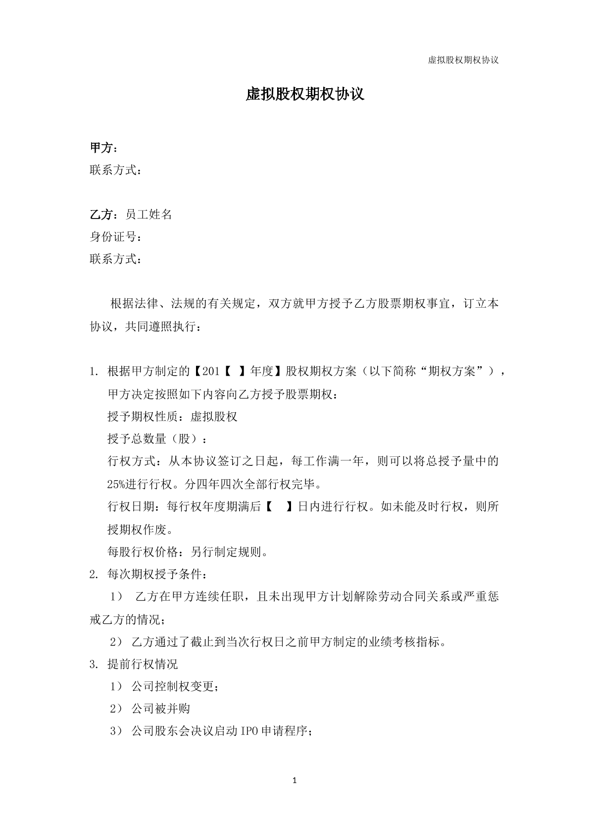 虚拟股权期权协议模板