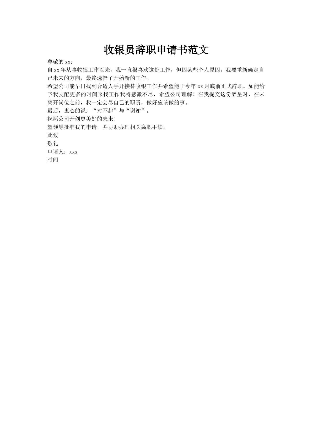 收银员辞职申请书范文