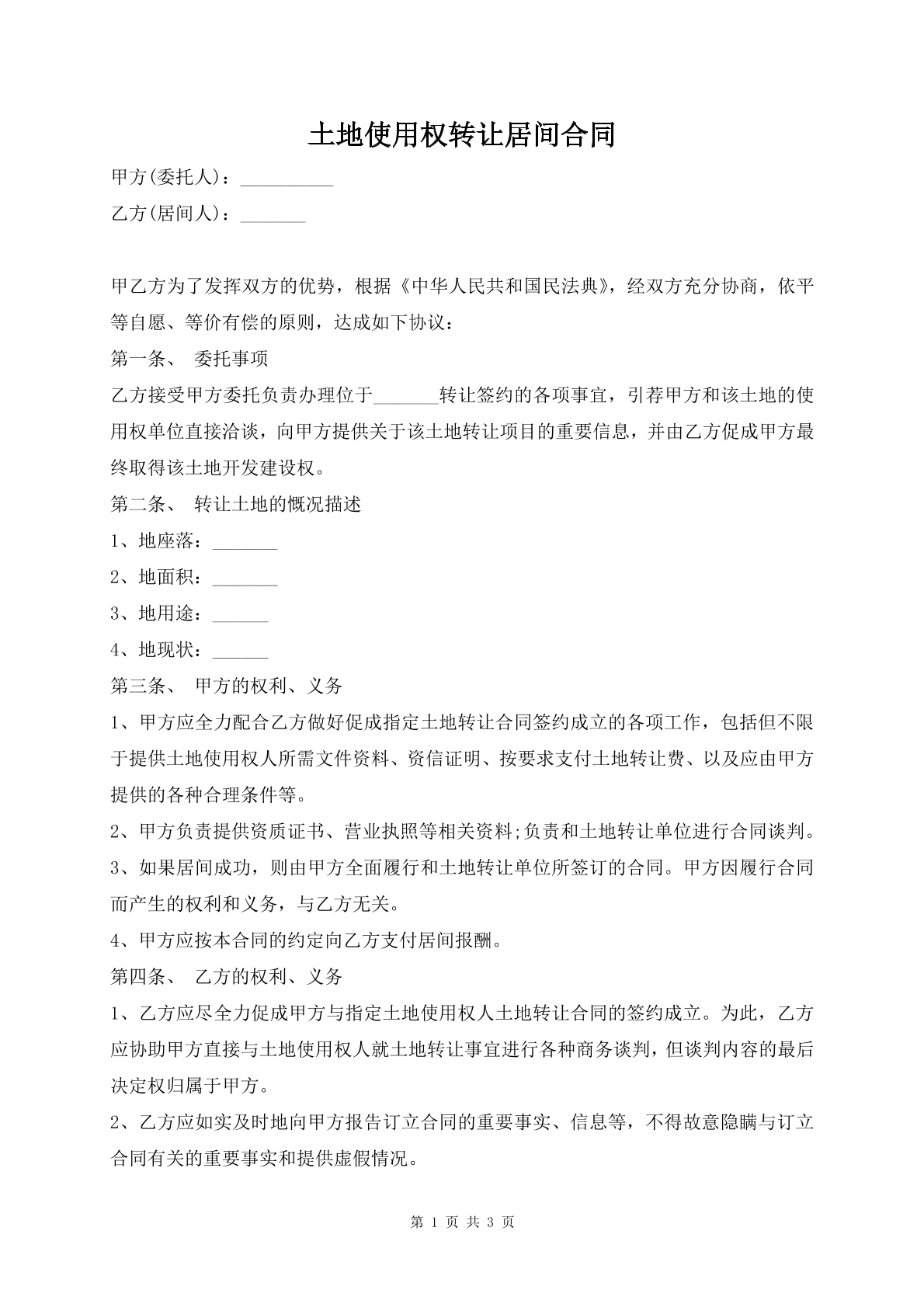 土地使用权转让居间合同