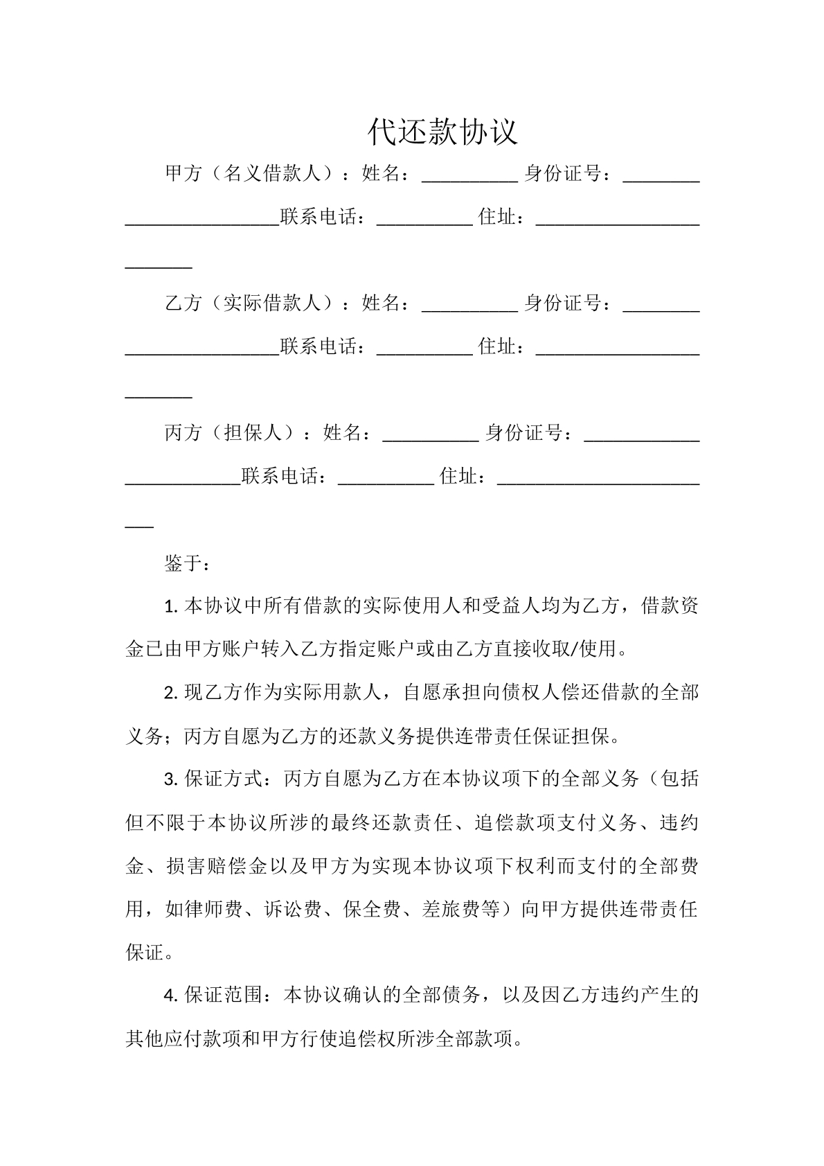 代还款协议