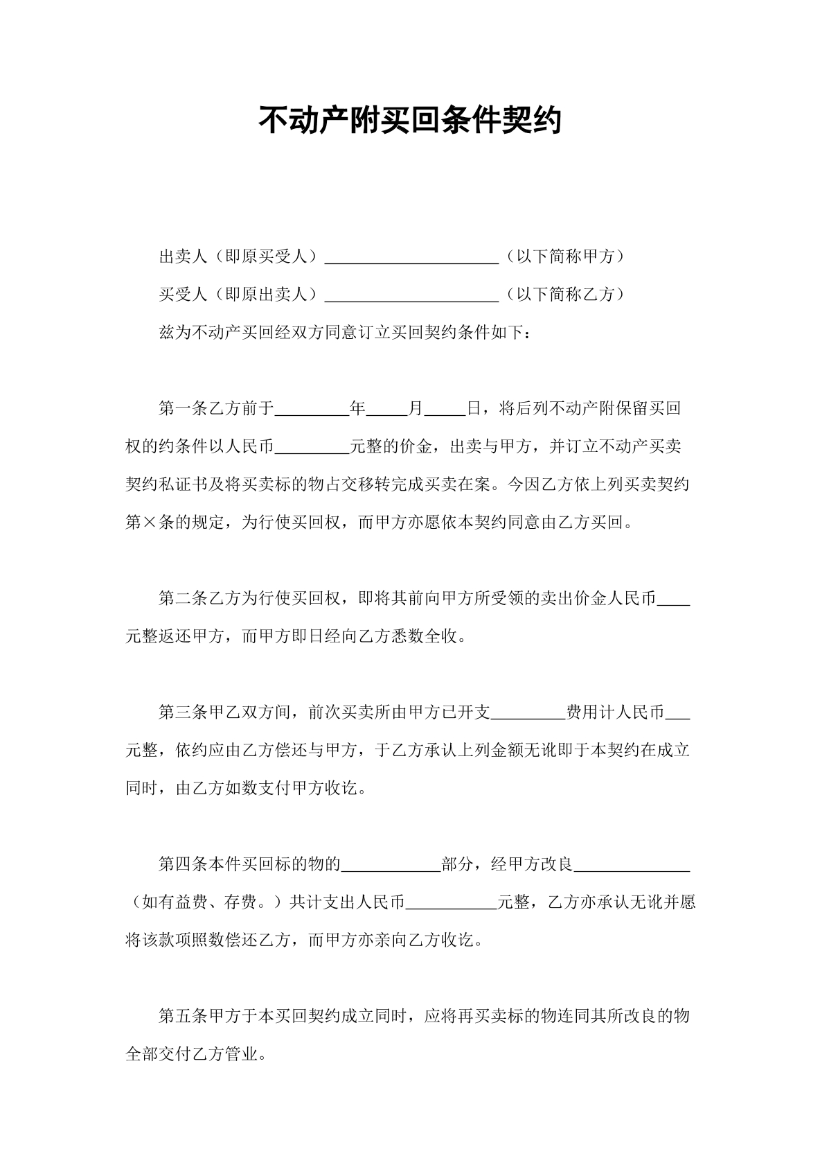 不动产附买回条件协议书