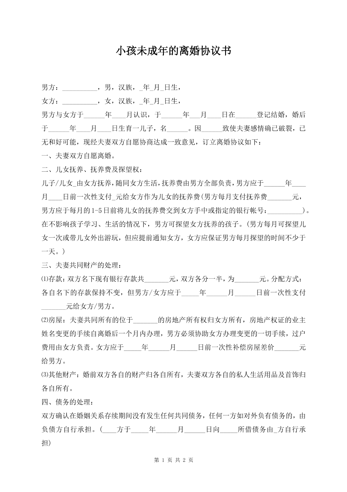 小孩未成年的离婚协议书