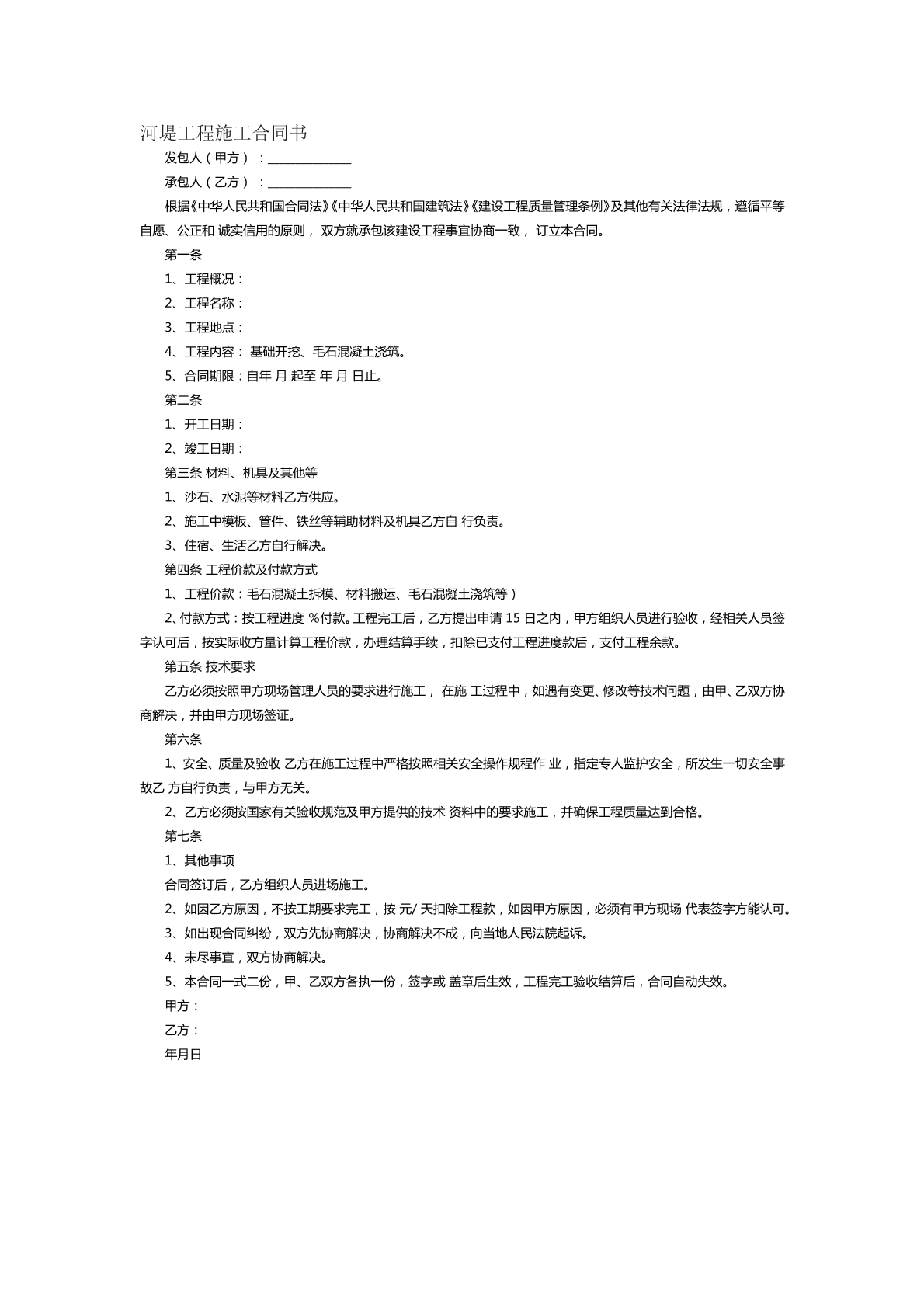 河堤工程施工合同书范本八