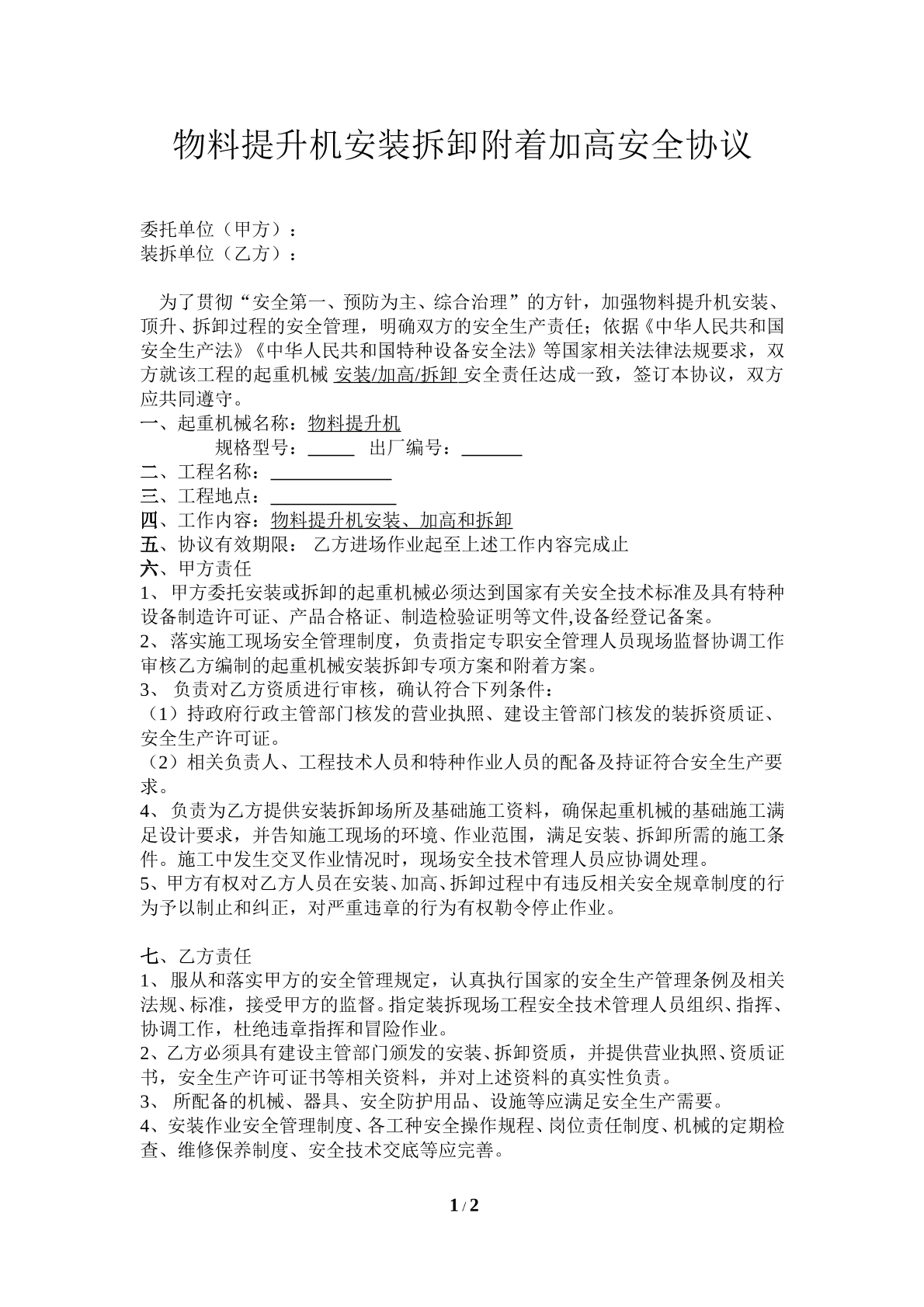 提升机装拆协议