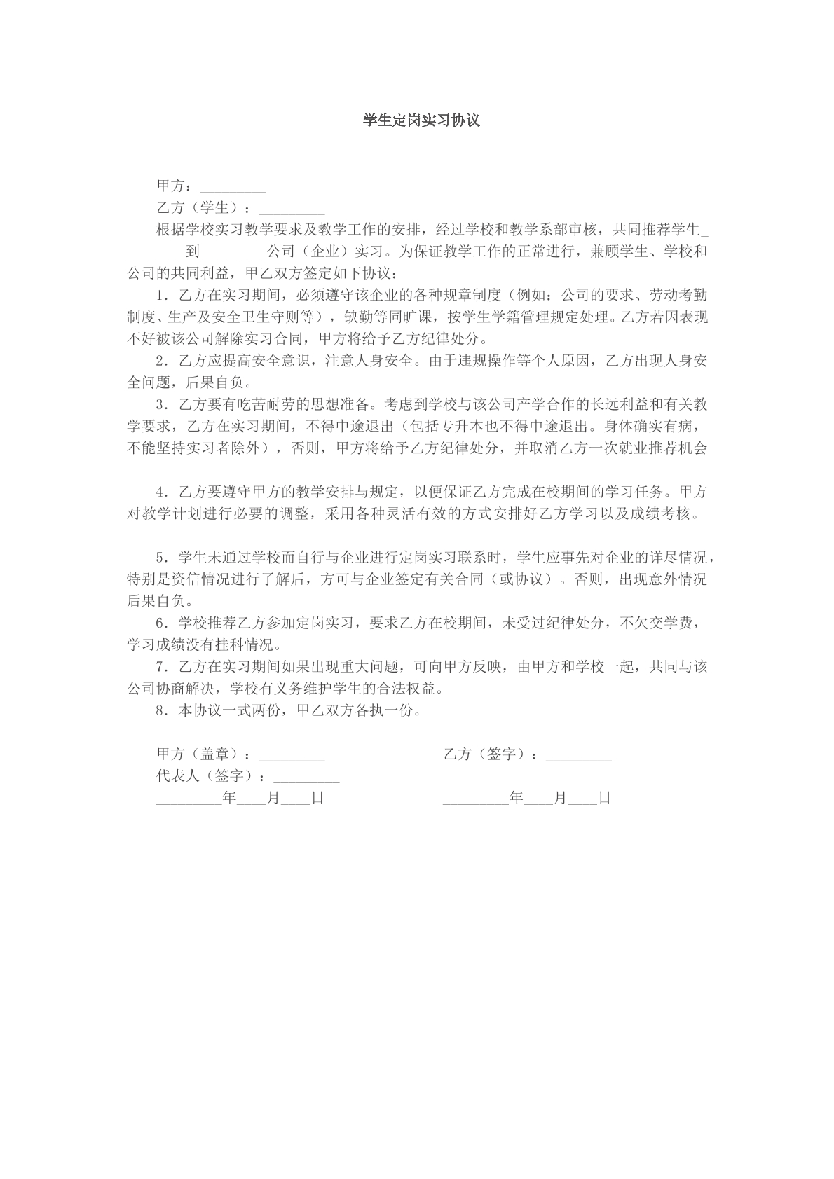 学生定岗实习协议参考模版