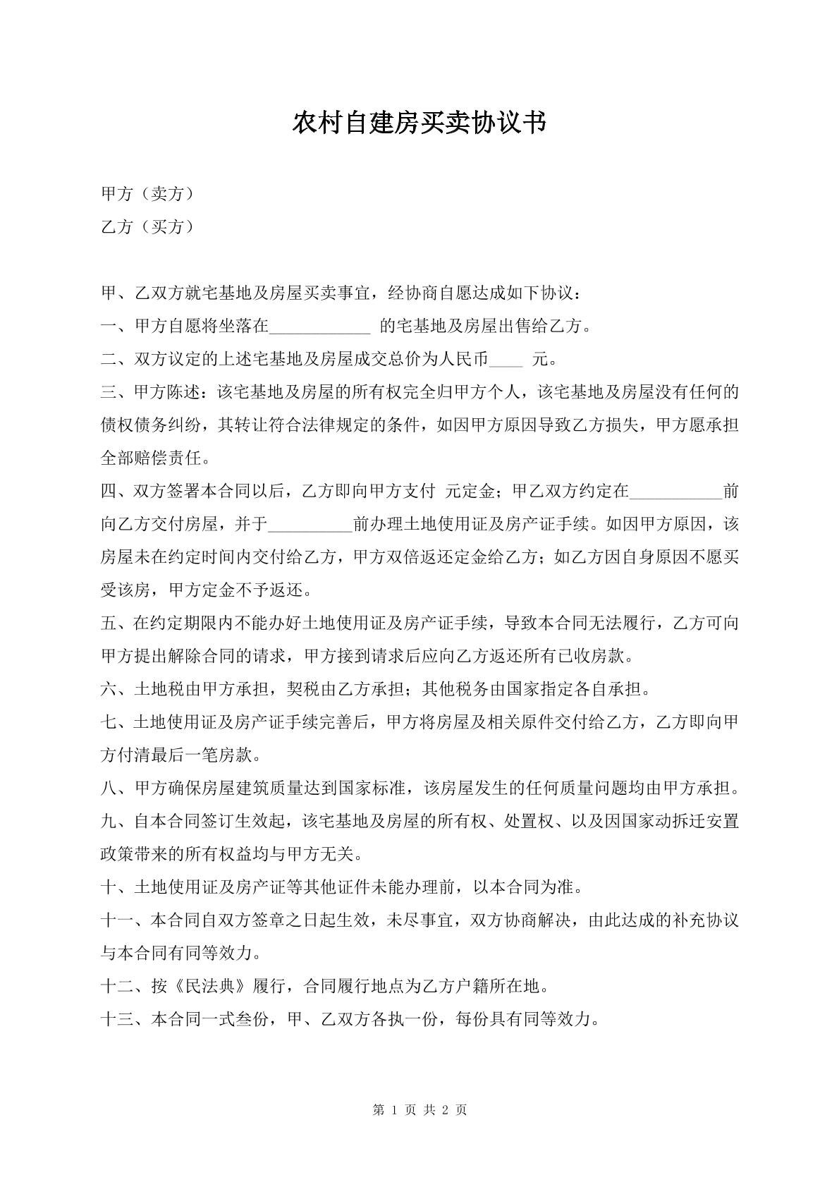 农村自建房买卖协议书