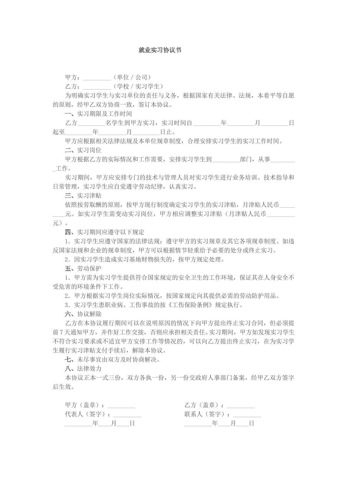 就业实习协议书参考样本