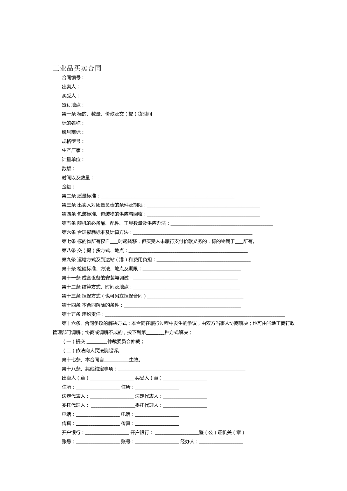 工业品买卖合同范本十八