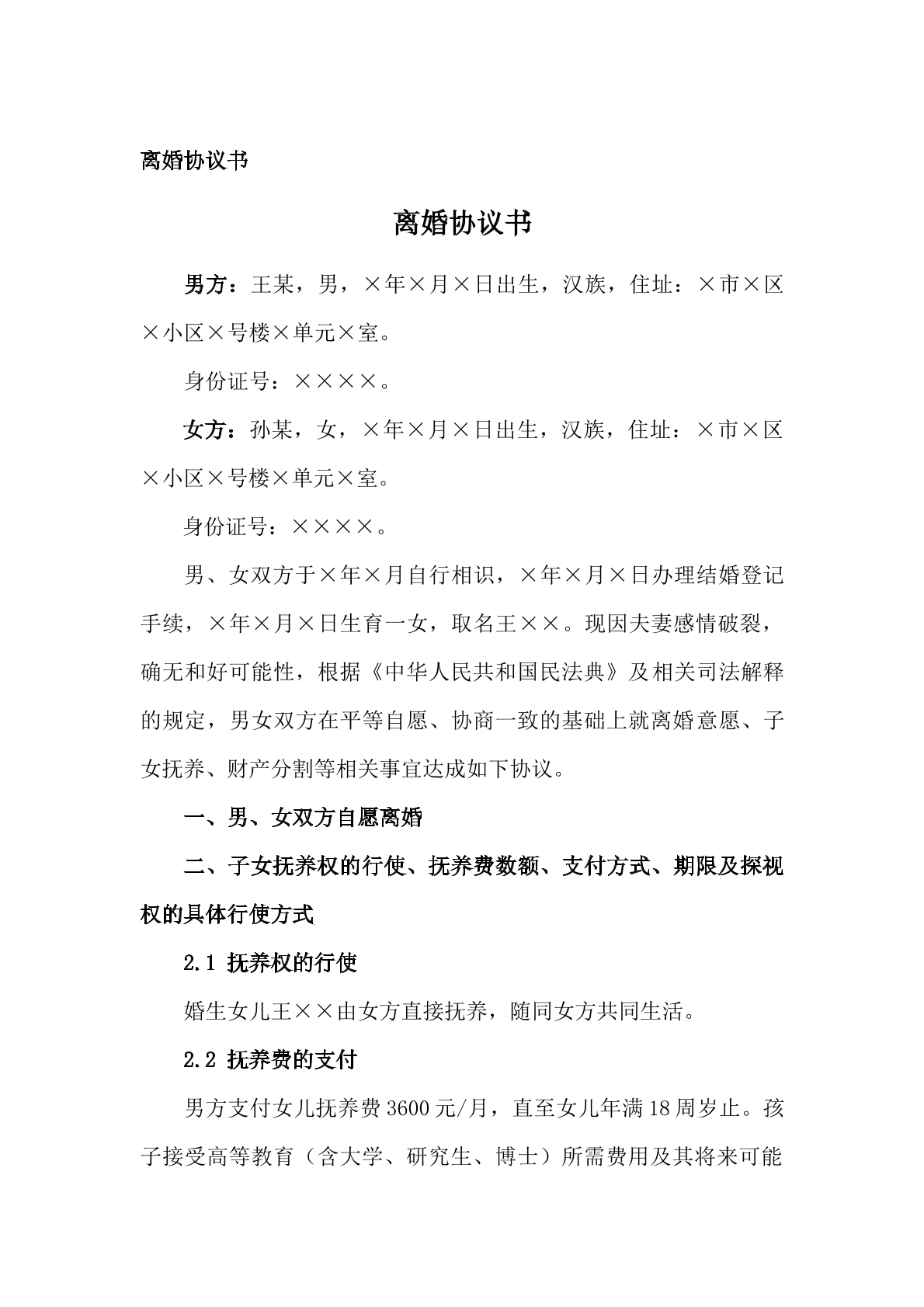 离婚协议书模板