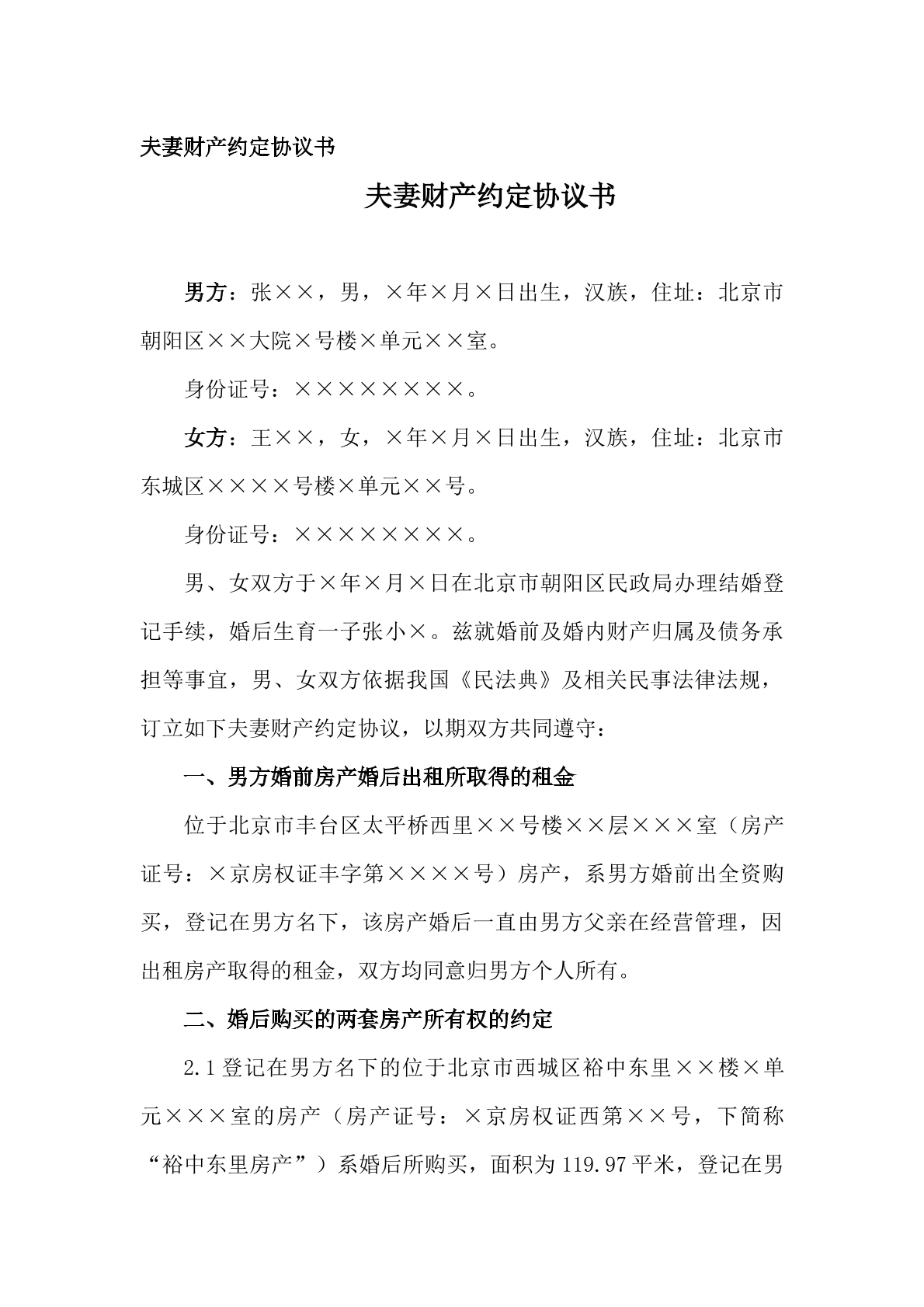 夫妻财产约定协议书模板