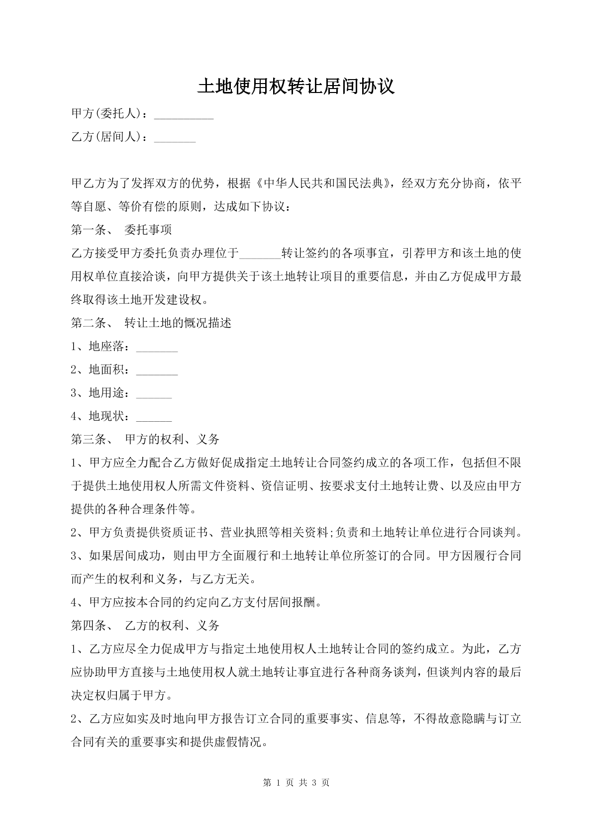 土地使用权转让居间协议