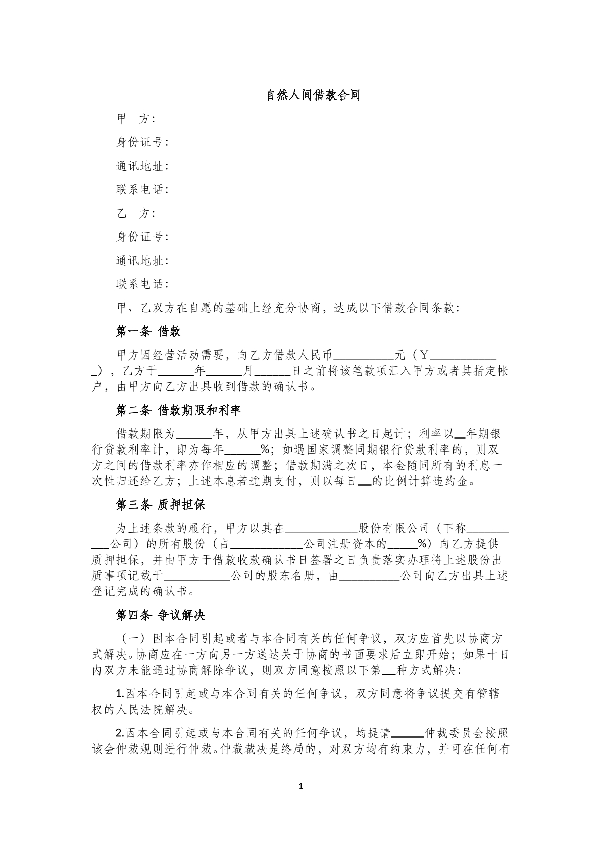 自然人间借款合同