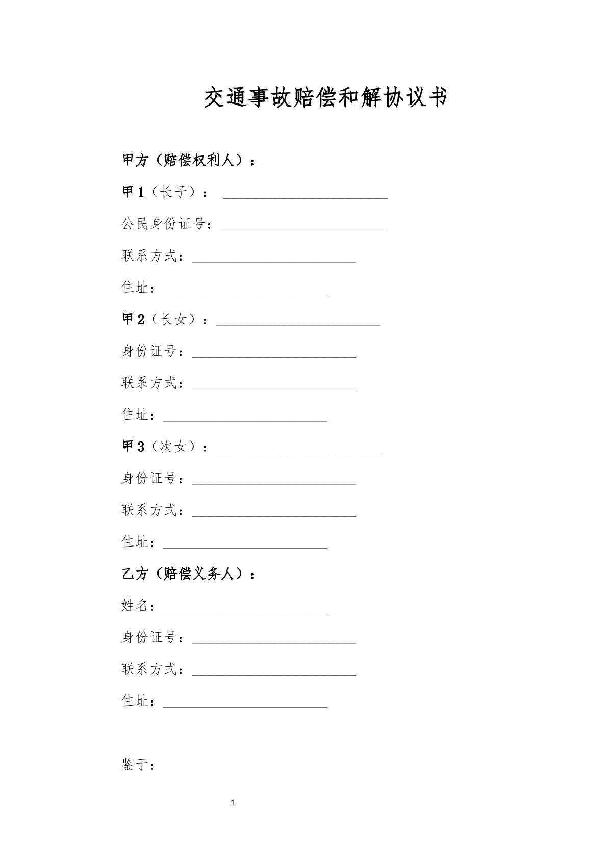 交通事故清算协议