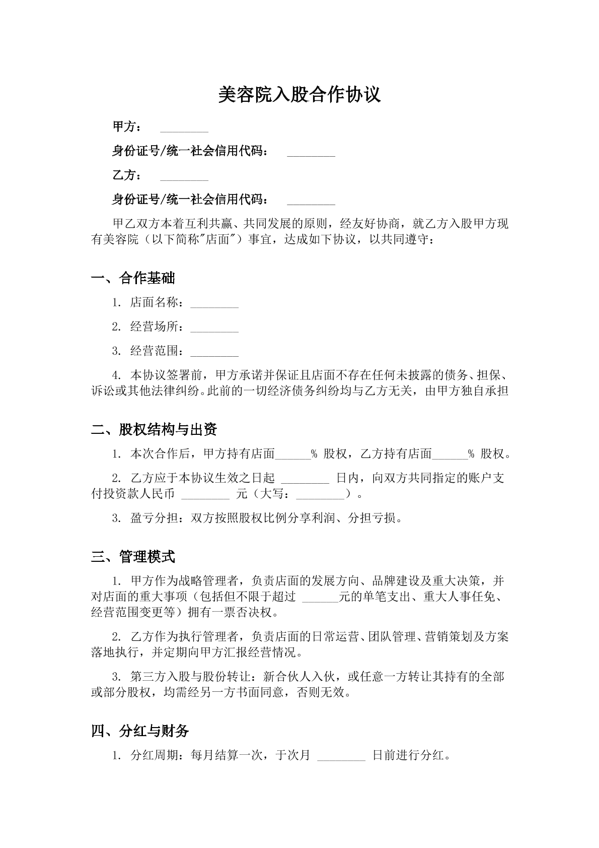 美容院入股合作协议4.21