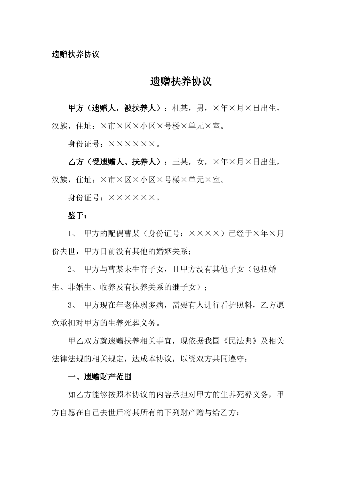 遗赠抚养协议模板