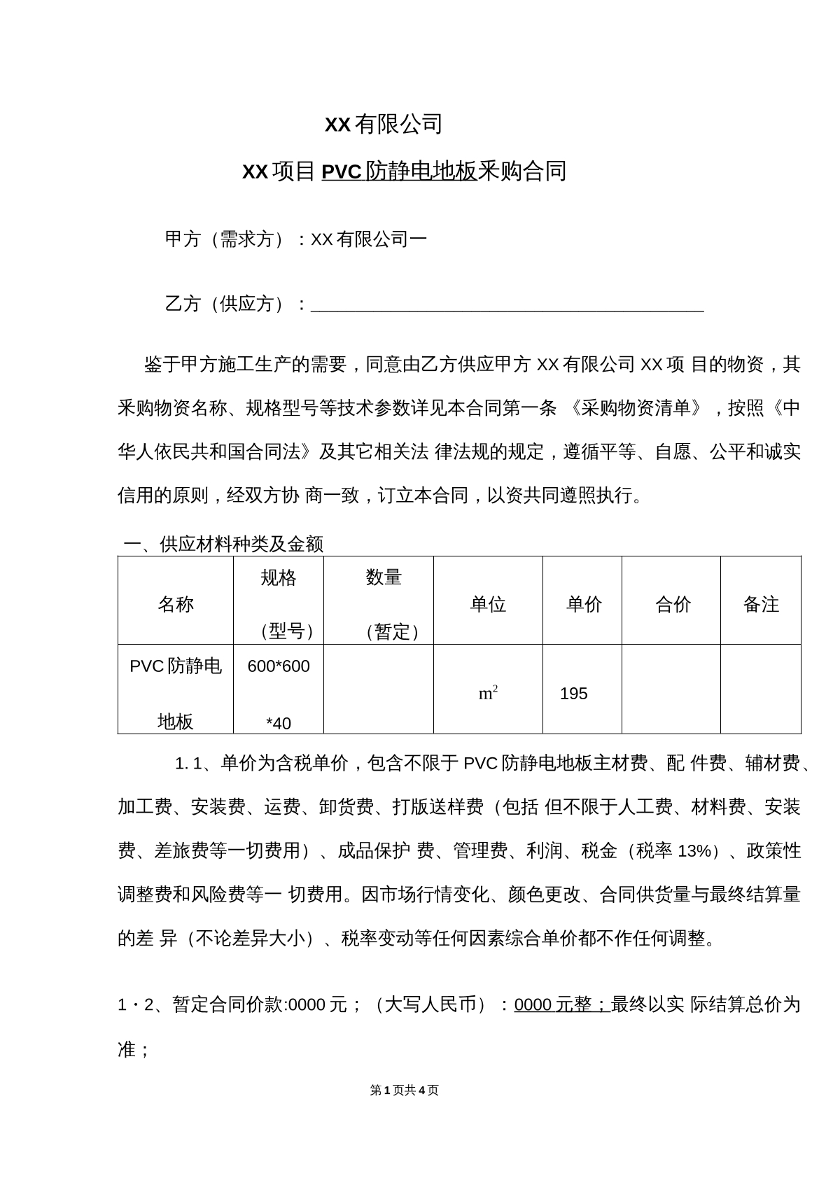 防静电地板合同（新）