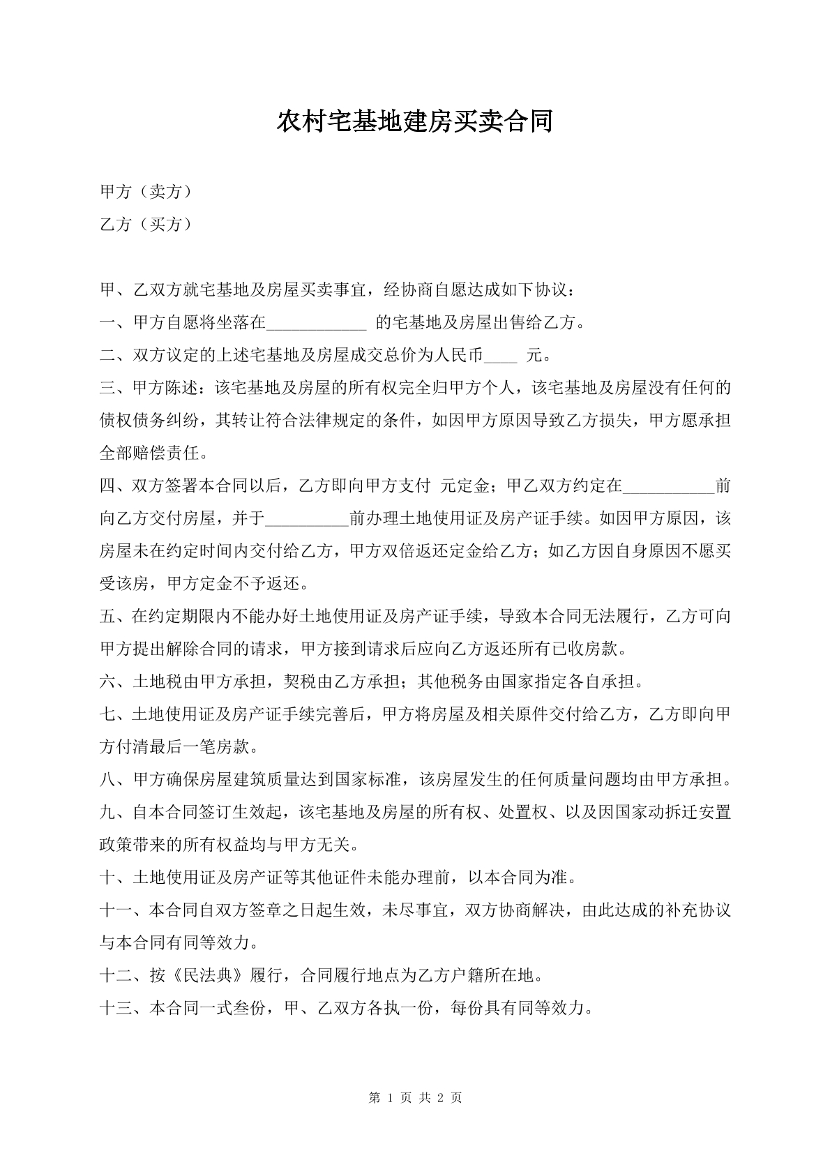 农村宅基地建房买卖合同