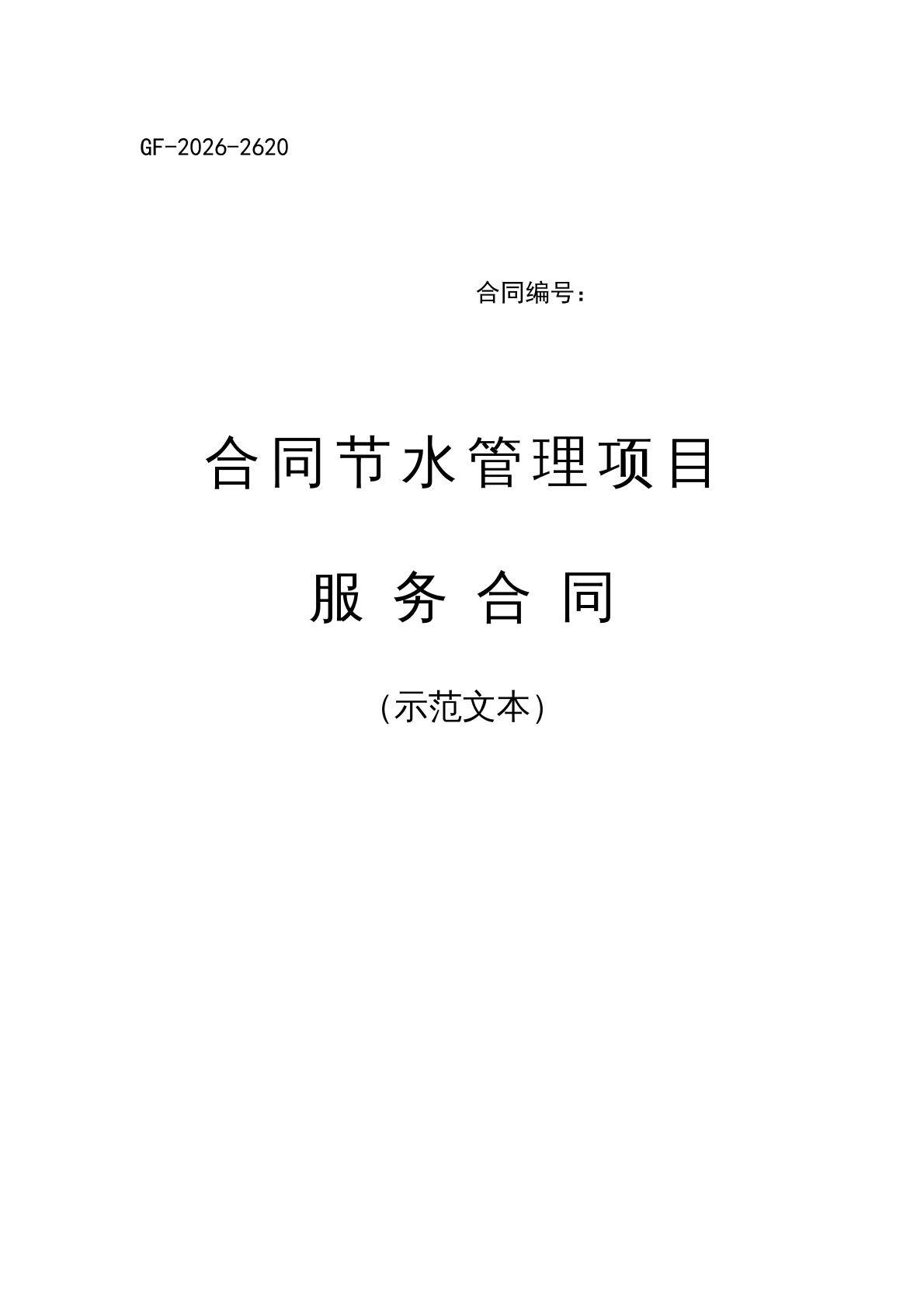 节水项目管理合同