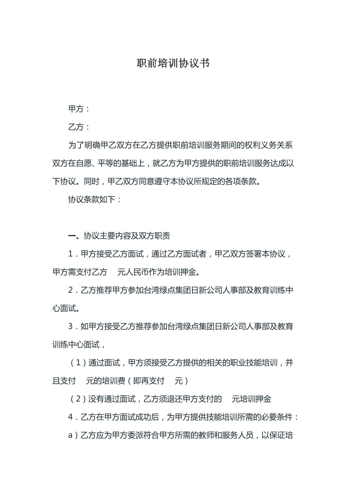 职前培训协议书样本