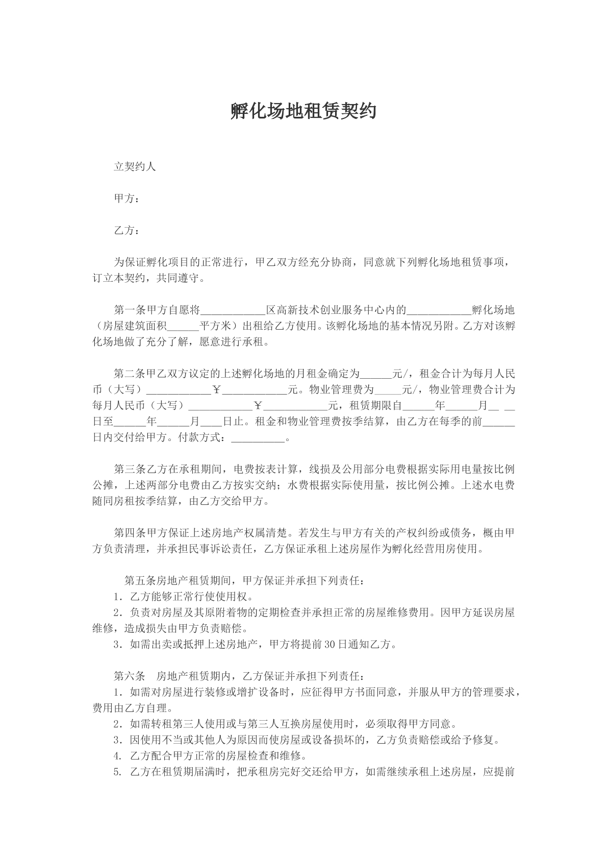 孵化场地租赁契约模版